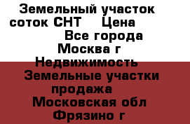Земельный участок 7 соток СНТ  › Цена ­ 1 200 000 - Все города, Москва г. Недвижимость » Земельные участки продажа   . Московская обл.,Фрязино г.